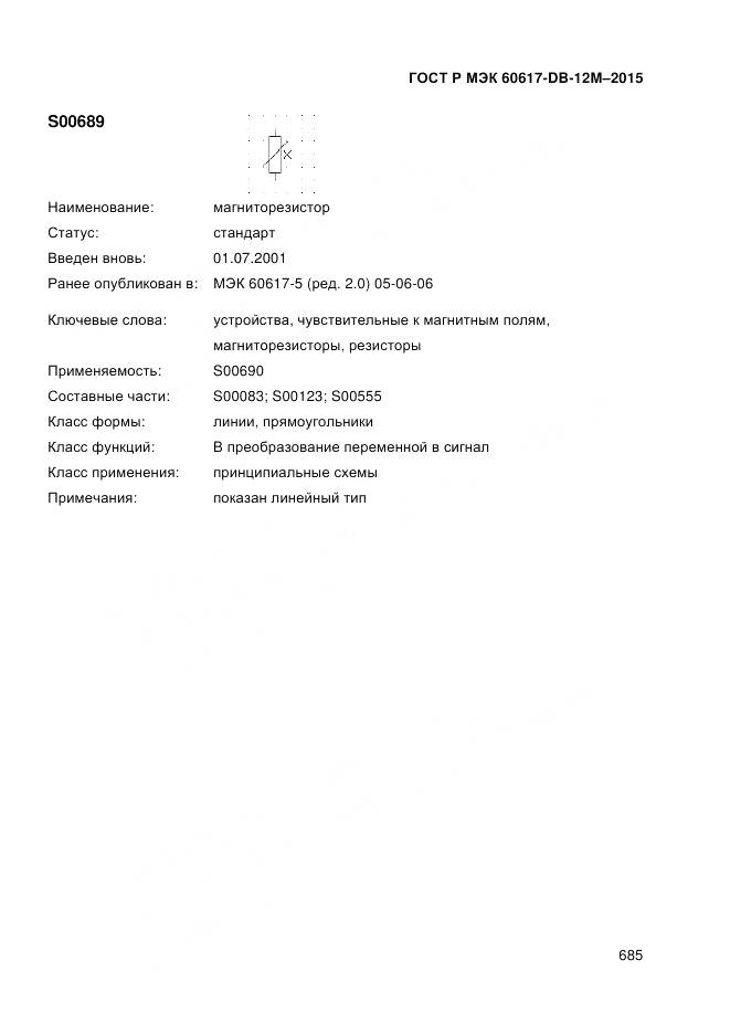 ГОСТ Р МЭК 60617-DB-12M-2015, страница 691