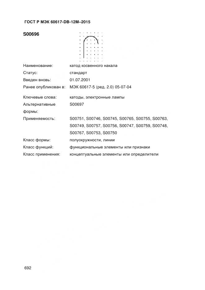 ГОСТ Р МЭК 60617-DB-12M-2015, страница 698