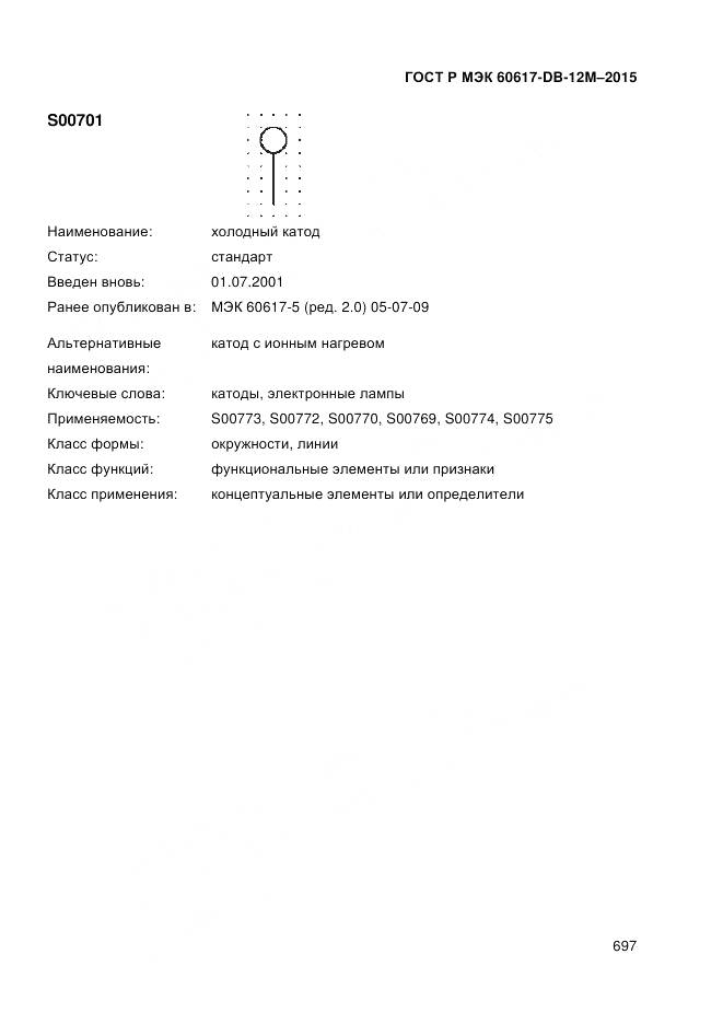 ГОСТ Р МЭК 60617-DB-12M-2015, страница 703