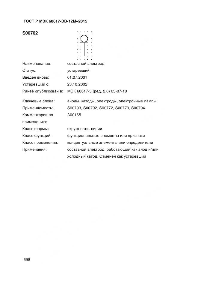 ГОСТ Р МЭК 60617-DB-12M-2015, страница 704