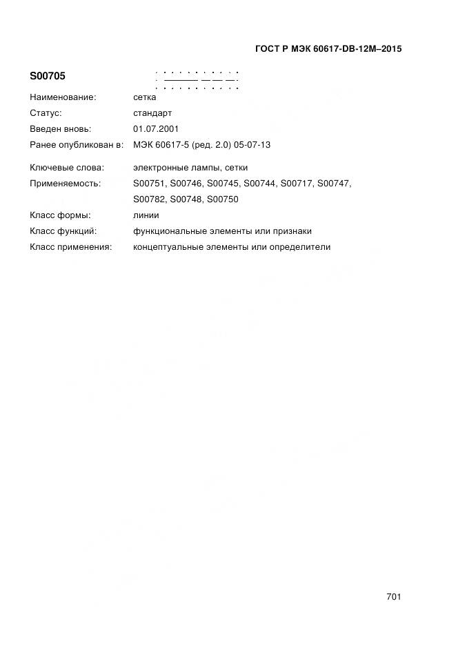 ГОСТ Р МЭК 60617-DB-12M-2015, страница 707