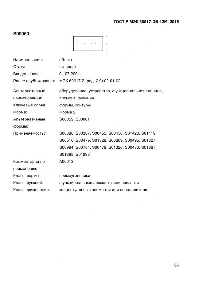 ГОСТ Р МЭК 60617-DB-12M-2015, страница 71