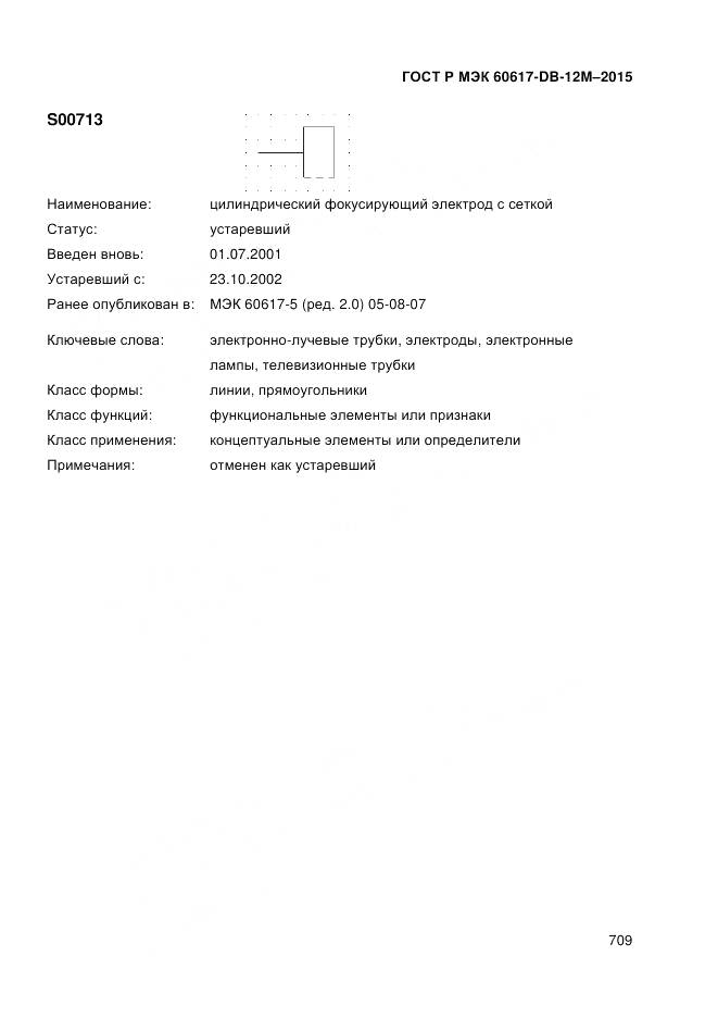 ГОСТ Р МЭК 60617-DB-12M-2015, страница 715