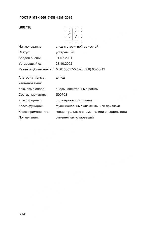 ГОСТ Р МЭК 60617-DB-12M-2015, страница 720
