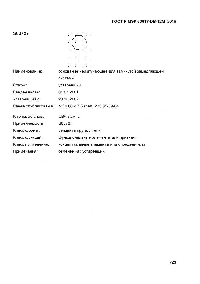 ГОСТ Р МЭК 60617-DB-12M-2015, страница 729