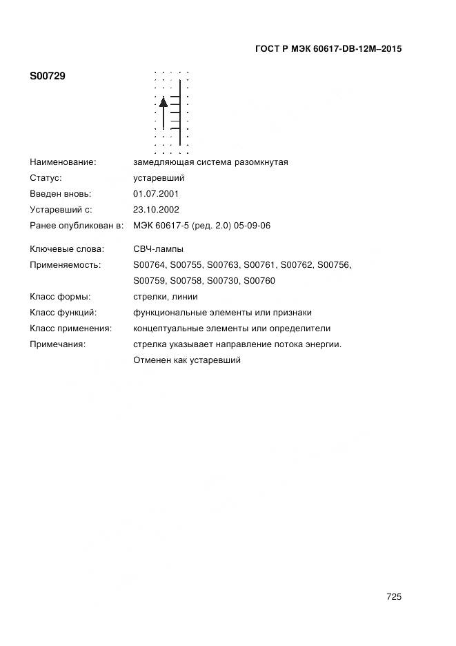 ГОСТ Р МЭК 60617-DB-12M-2015, страница 731