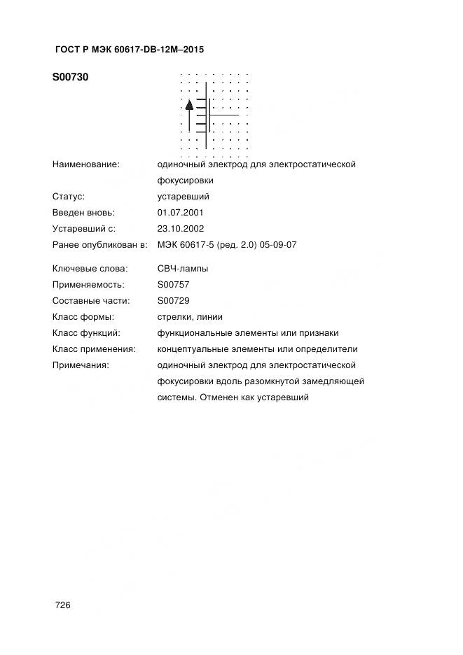 ГОСТ Р МЭК 60617-DB-12M-2015, страница 732