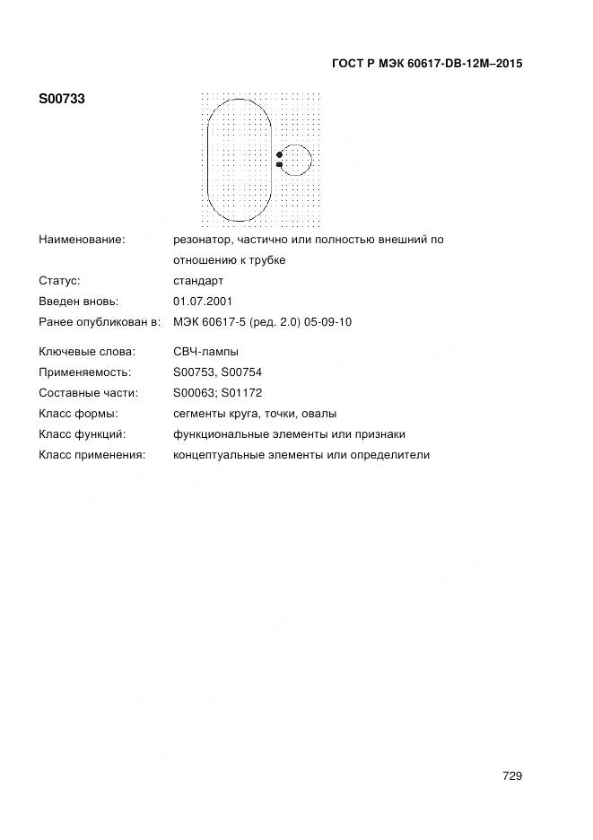 ГОСТ Р МЭК 60617-DB-12M-2015, страница 735