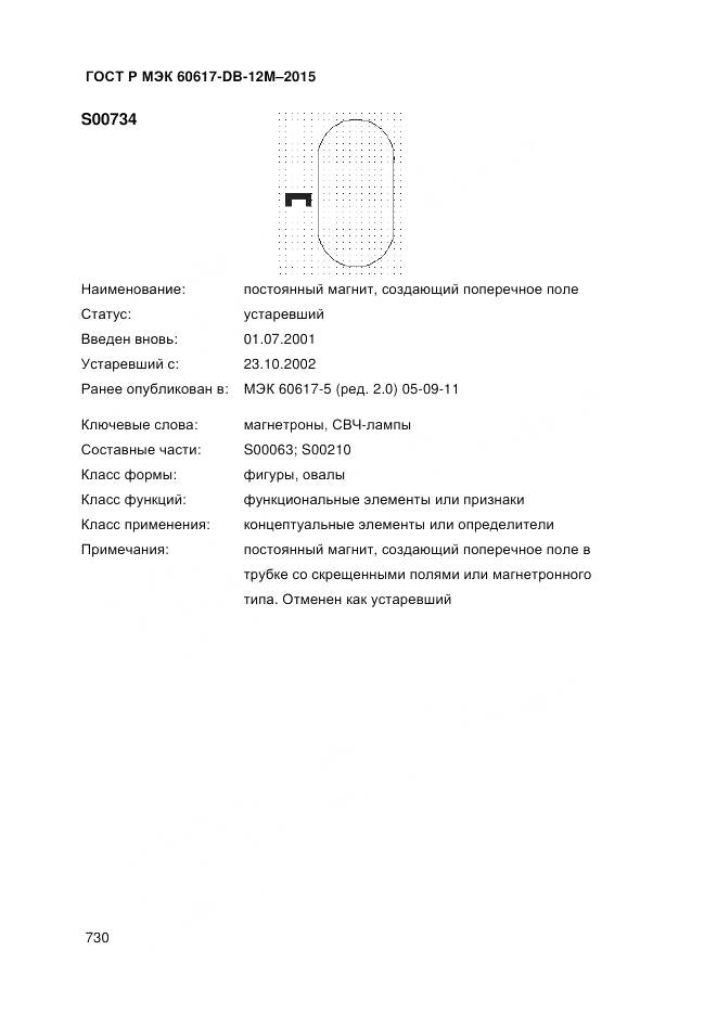 ГОСТ Р МЭК 60617-DB-12M-2015, страница 736