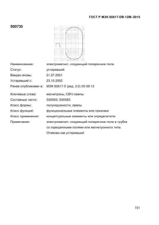 ГОСТ Р МЭК 60617-DB-12M-2015, страница 737