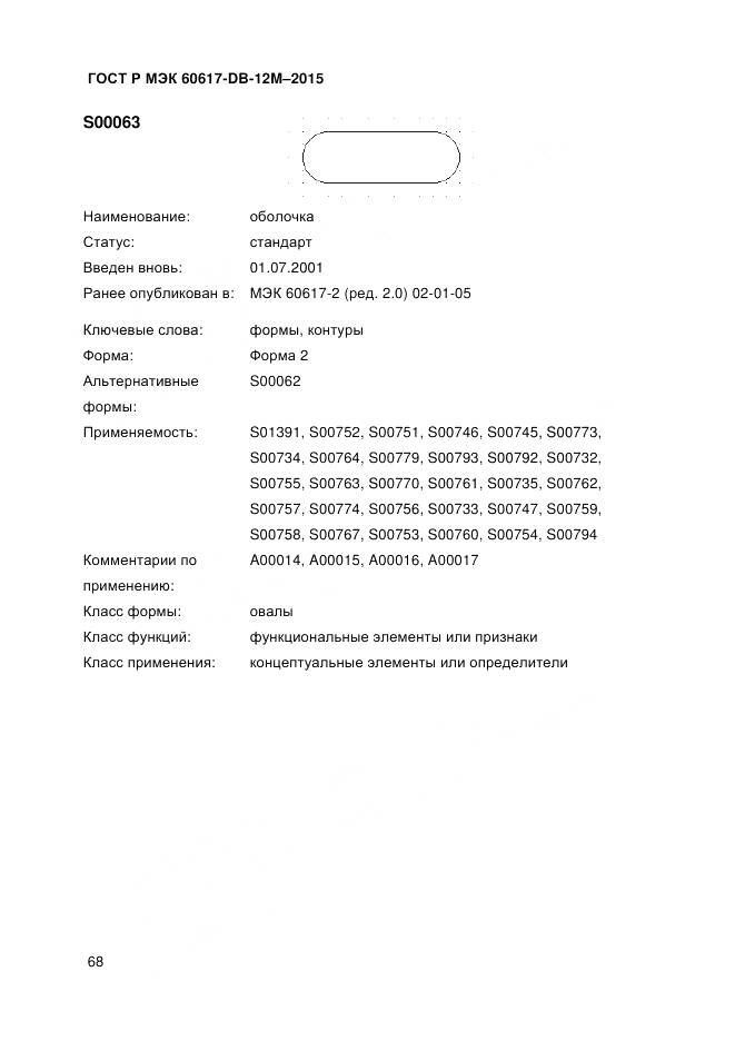 ГОСТ Р МЭК 60617-DB-12M-2015, страница 74
