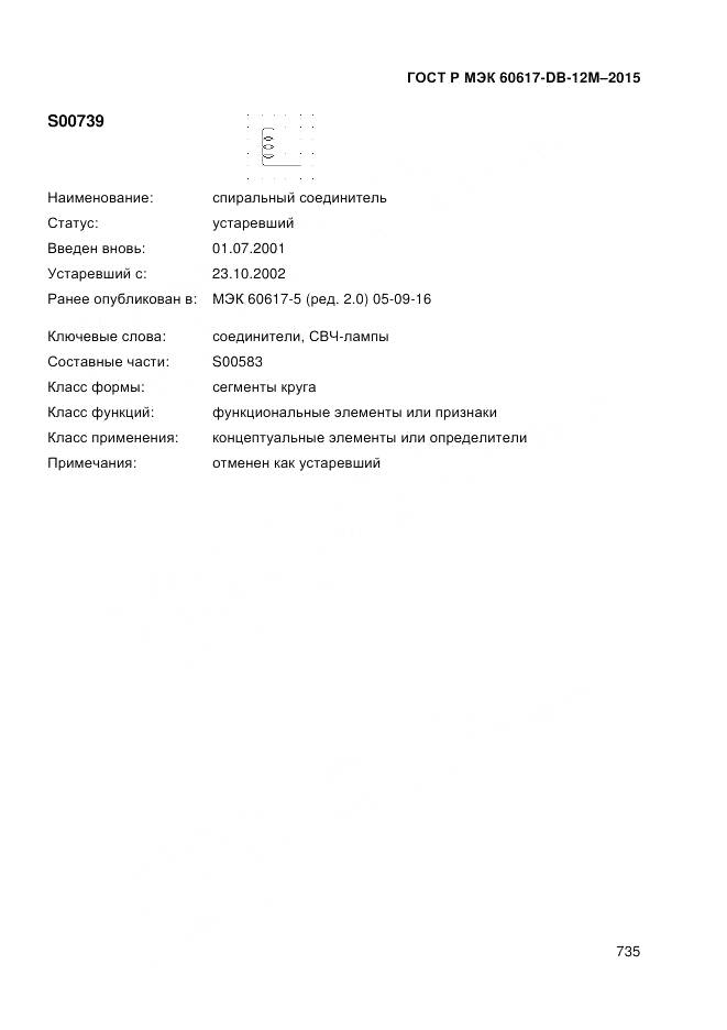 ГОСТ Р МЭК 60617-DB-12M-2015, страница 741