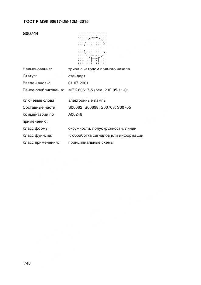 ГОСТ Р МЭК 60617-DB-12M-2015, страница 746