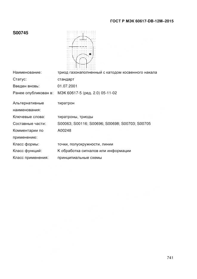 ГОСТ Р МЭК 60617-DB-12M-2015, страница 747