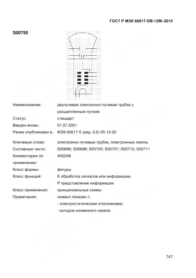 ГОСТ Р МЭК 60617-DB-12M-2015, страница 753
