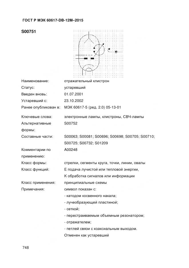 ГОСТ Р МЭК 60617-DB-12M-2015, страница 754