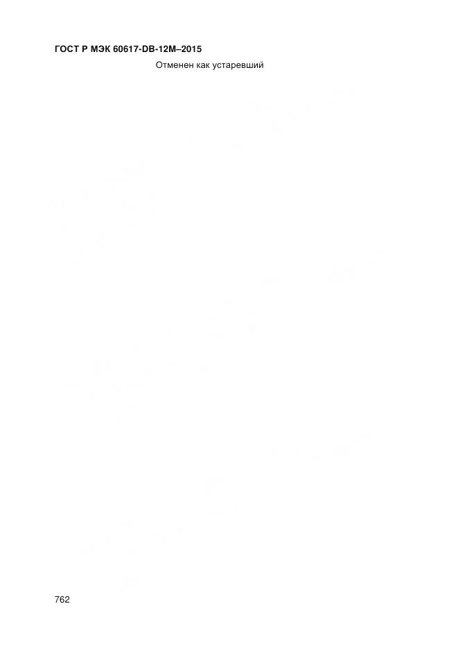 ГОСТ Р МЭК 60617-DB-12M-2015, страница 768