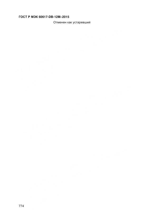 ГОСТ Р МЭК 60617-DB-12M-2015, страница 780