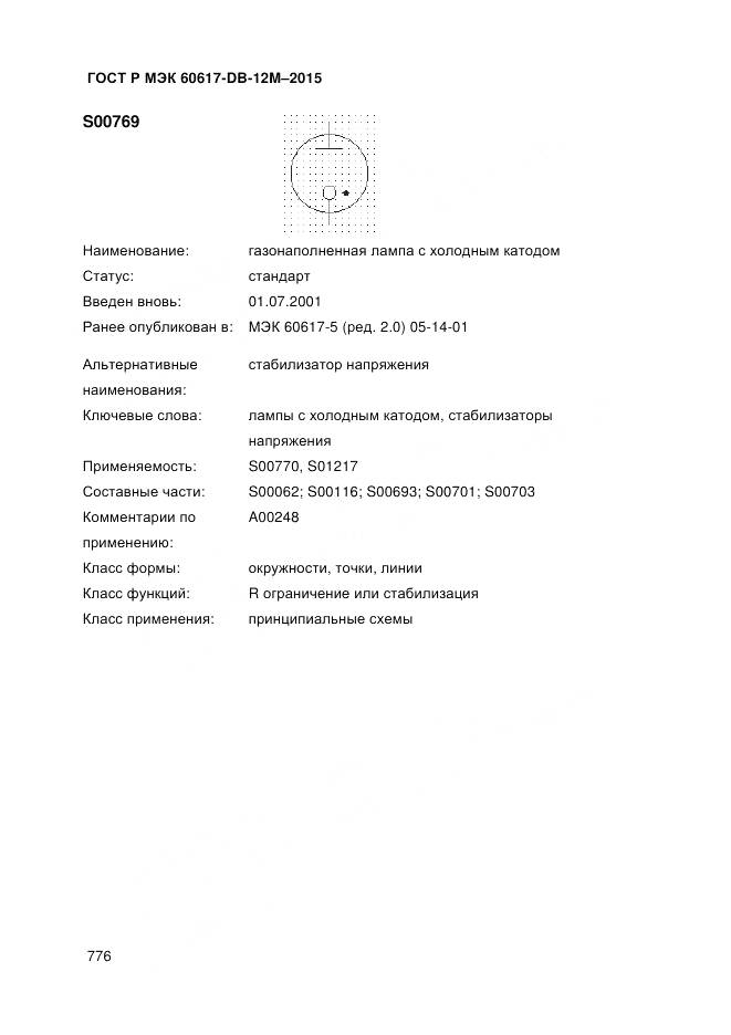 ГОСТ Р МЭК 60617-DB-12M-2015, страница 782