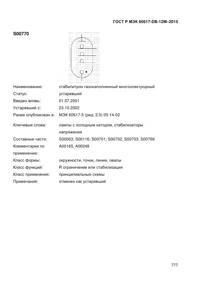 ГОСТ Р МЭК 60617-DB-12M-2015, страница 783