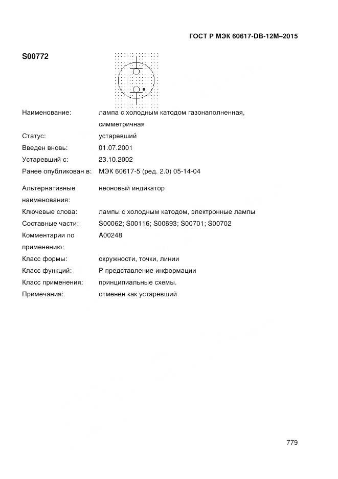 ГОСТ Р МЭК 60617-DB-12M-2015, страница 785