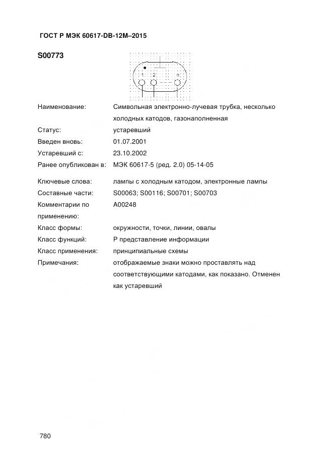 ГОСТ Р МЭК 60617-DB-12M-2015, страница 786