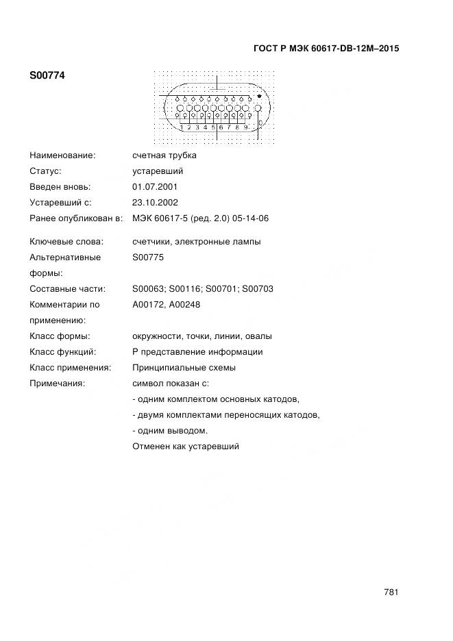 ГОСТ Р МЭК 60617-DB-12M-2015, страница 787