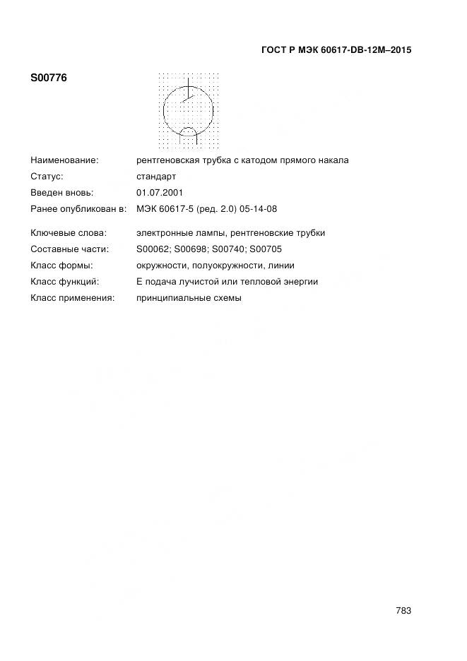 ГОСТ Р МЭК 60617-DB-12M-2015, страница 789