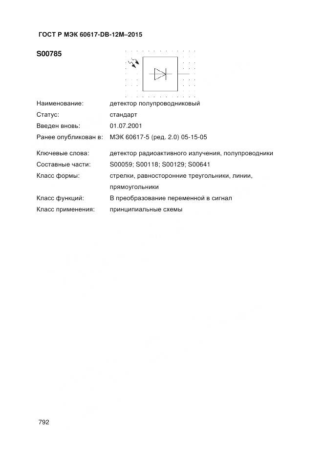 ГОСТ Р МЭК 60617-DB-12M-2015, страница 798