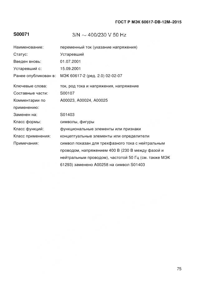 ГОСТ Р МЭК 60617-DB-12M-2015, страница 81