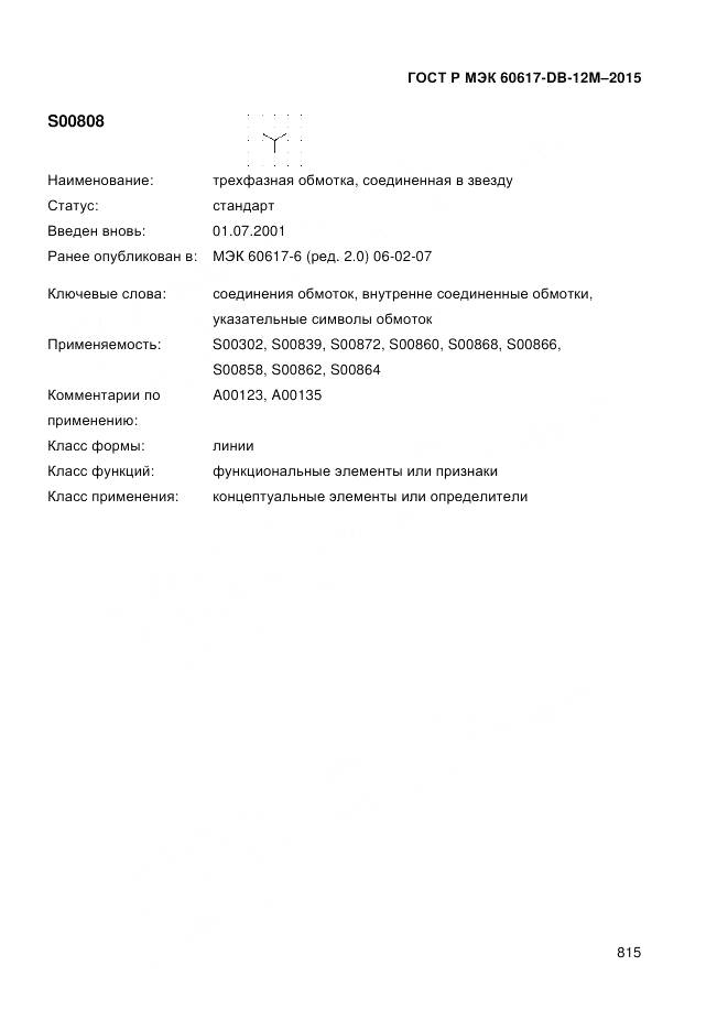 ГОСТ Р МЭК 60617-DB-12M-2015, страница 821