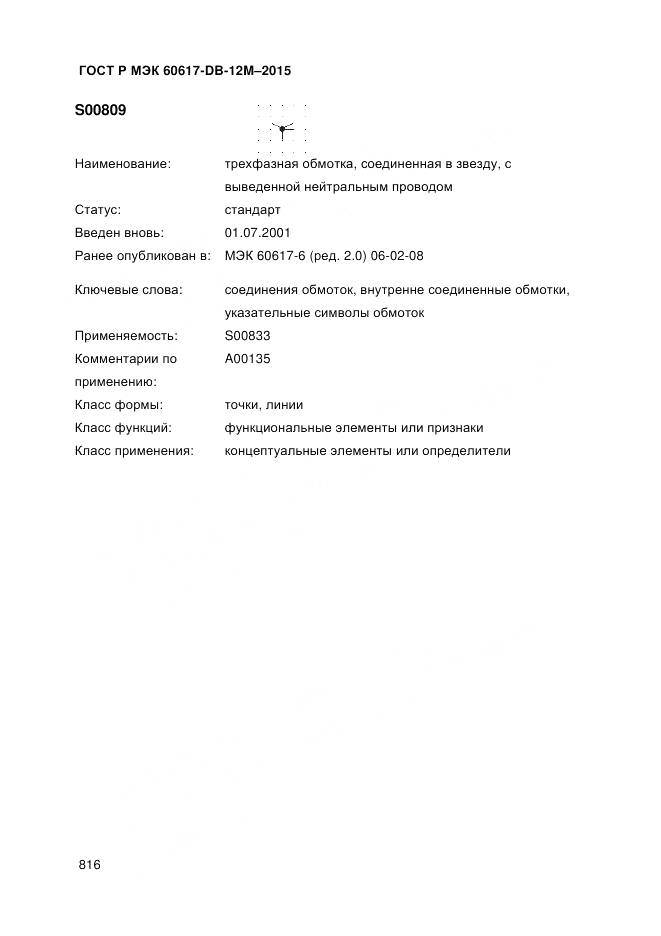 ГОСТ Р МЭК 60617-DB-12M-2015, страница 822