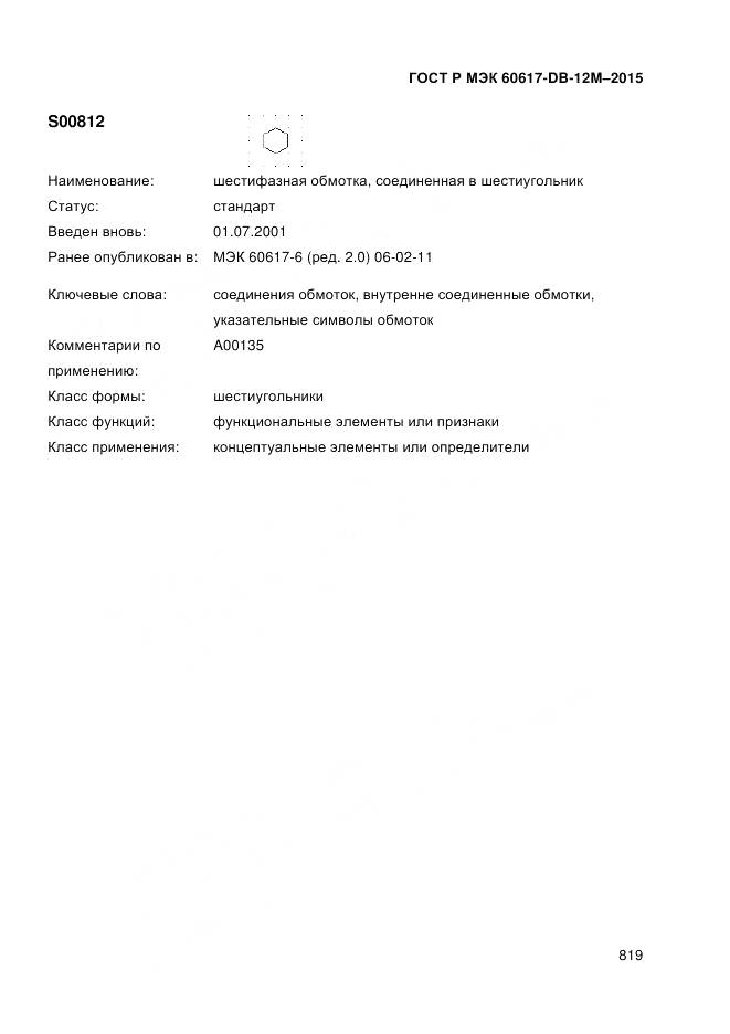 ГОСТ Р МЭК 60617-DB-12M-2015, страница 825