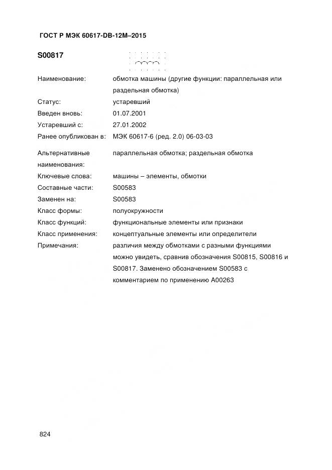 ГОСТ Р МЭК 60617-DB-12M-2015, страница 830