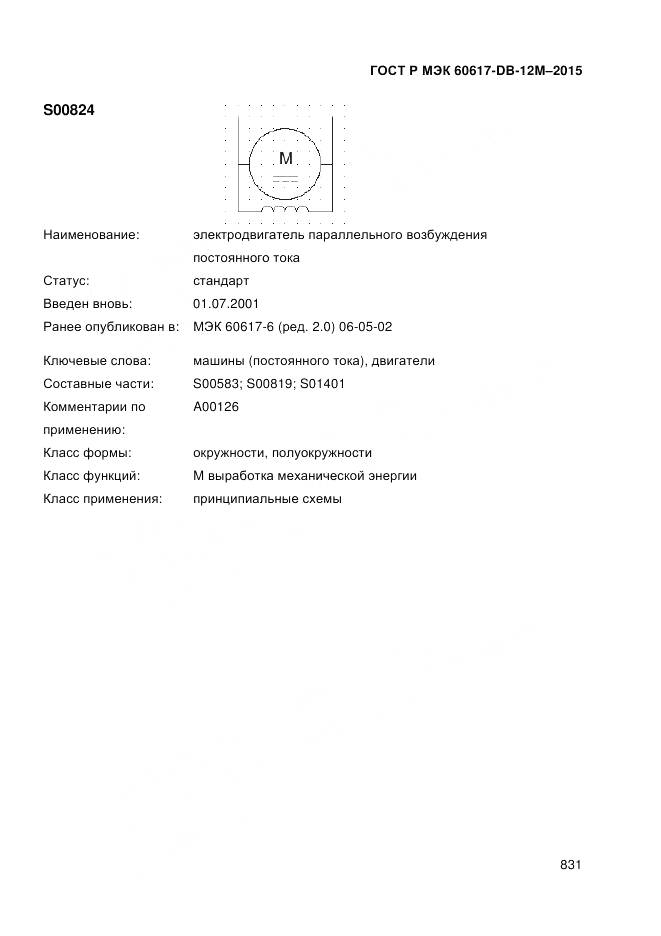 ГОСТ Р МЭК 60617-DB-12M-2015, страница 837