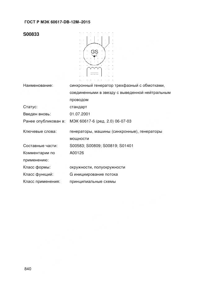 ГОСТ Р МЭК 60617-DB-12M-2015, страница 846