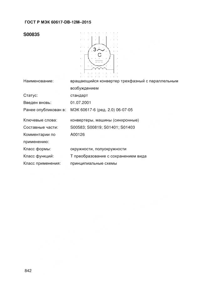 ГОСТ Р МЭК 60617-DB-12M-2015, страница 848