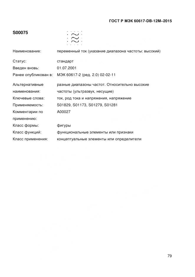 ГОСТ Р МЭК 60617-DB-12M-2015, страница 85