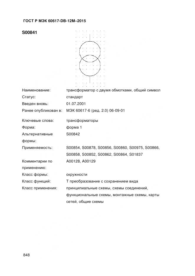 ГОСТ Р МЭК 60617-DB-12M-2015, страница 854