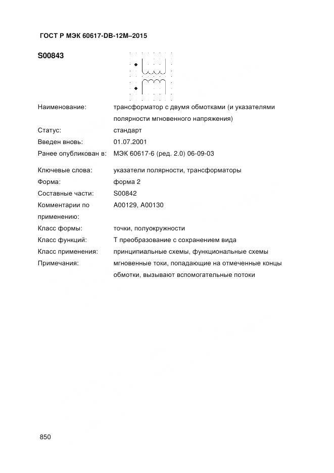 ГОСТ Р МЭК 60617-DB-12M-2015, страница 856