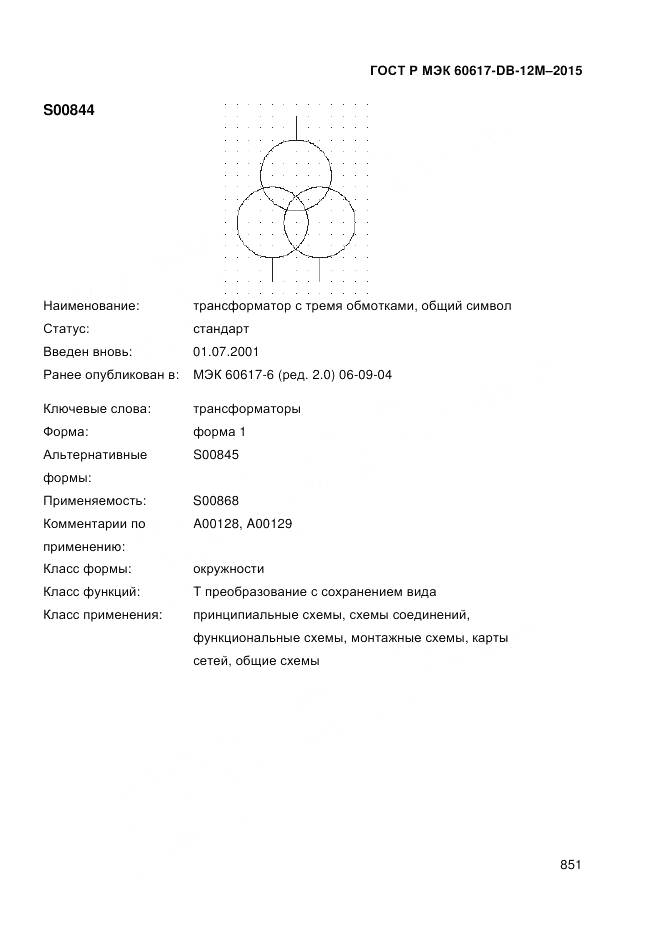 ГОСТ Р МЭК 60617-DB-12M-2015, страница 857