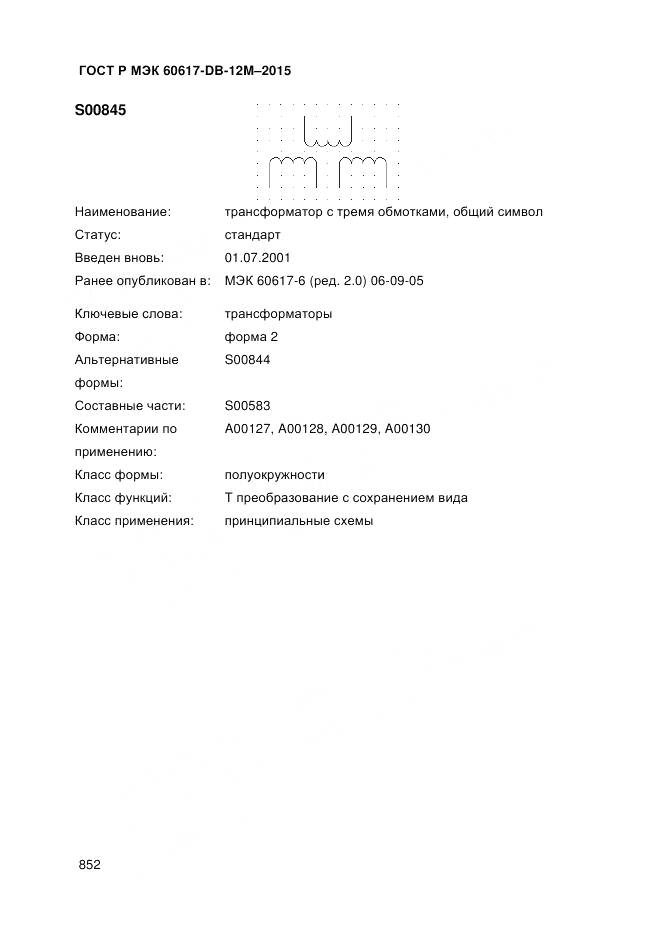 ГОСТ Р МЭК 60617-DB-12M-2015, страница 858
