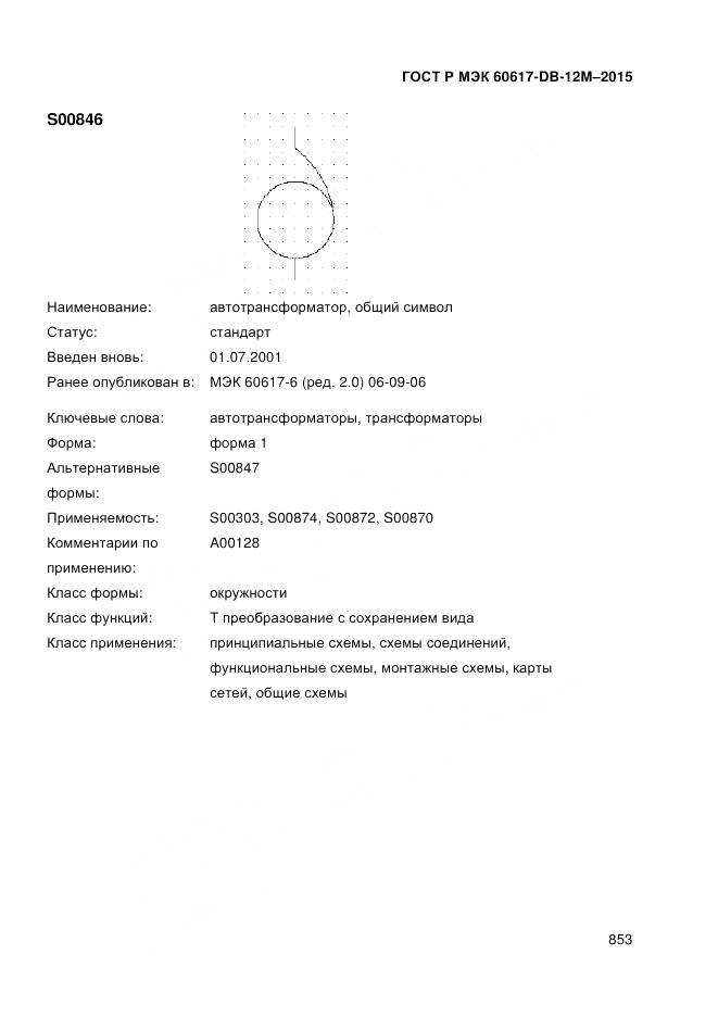 ГОСТ Р МЭК 60617-DB-12M-2015, страница 859