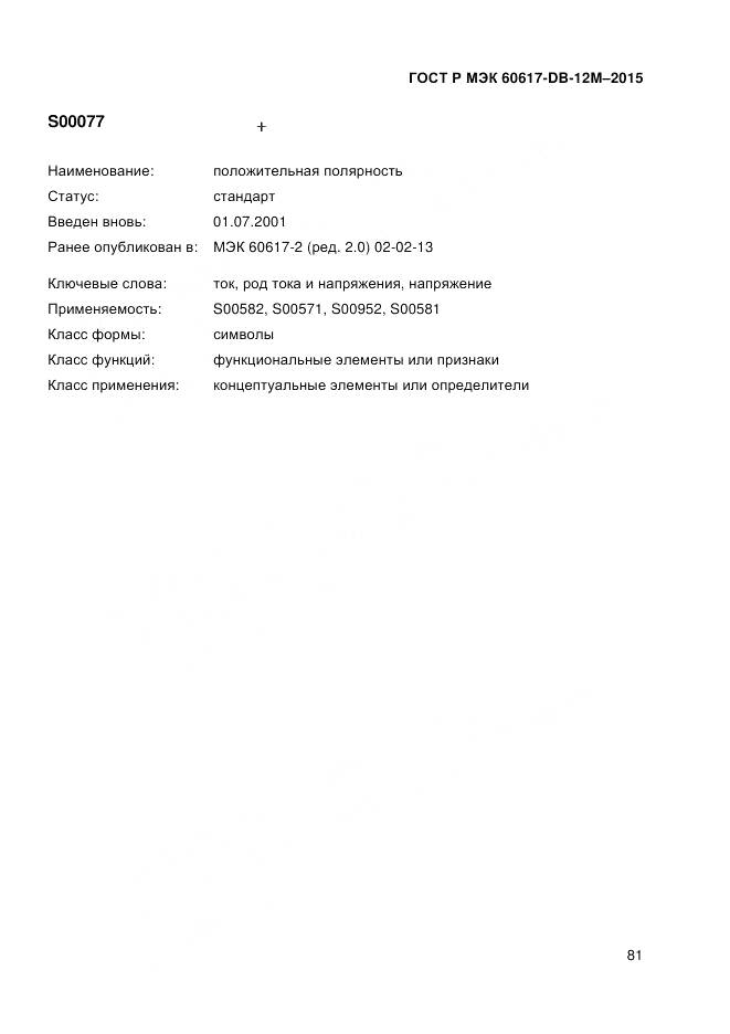 ГОСТ Р МЭК 60617-DB-12M-2015, страница 87