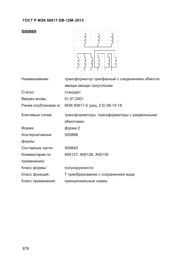 ГОСТ Р МЭК 60617-DB-12M-2015, страница 882