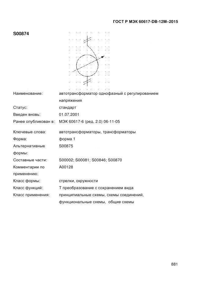 ГОСТ Р МЭК 60617-DB-12M-2015, страница 887