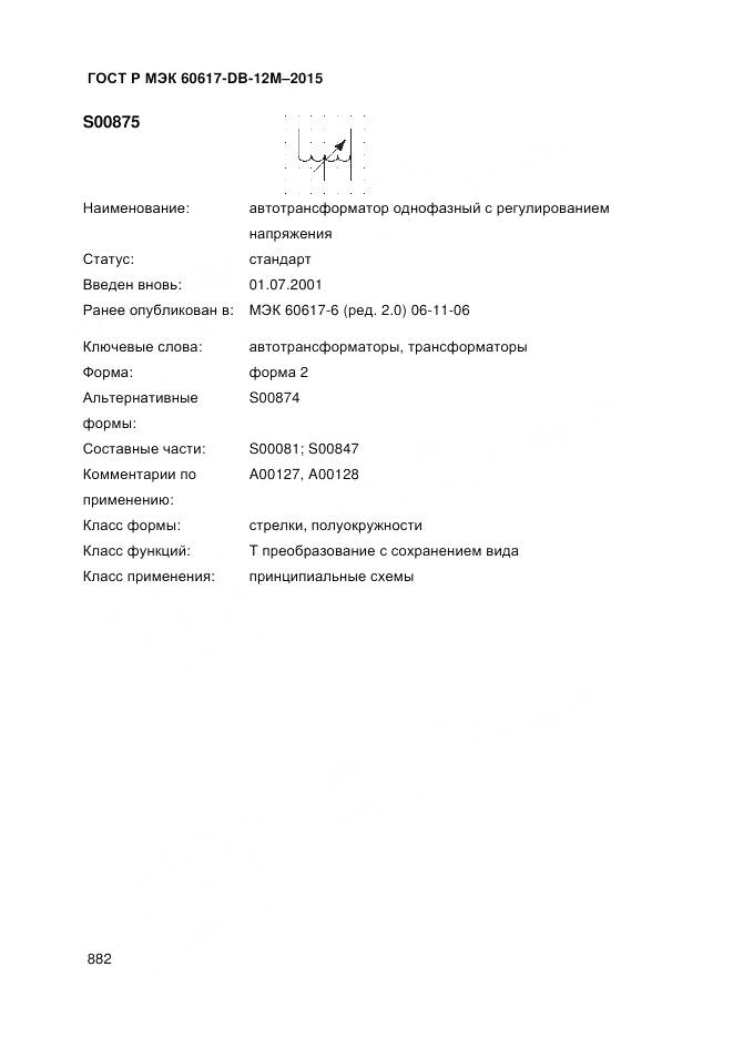 ГОСТ Р МЭК 60617-DB-12M-2015, страница 888