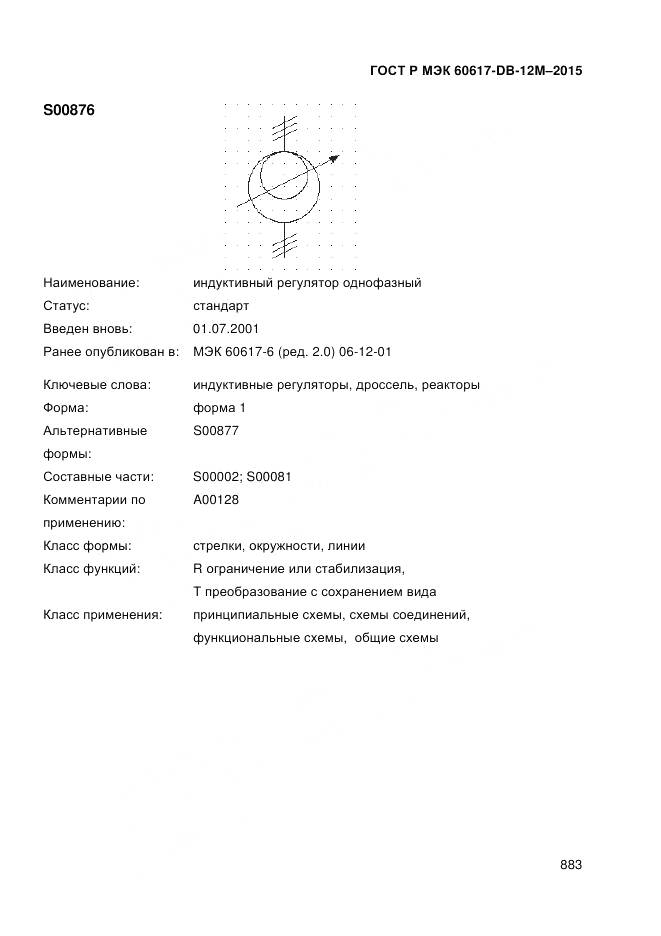 ГОСТ Р МЭК 60617-DB-12M-2015, страница 889