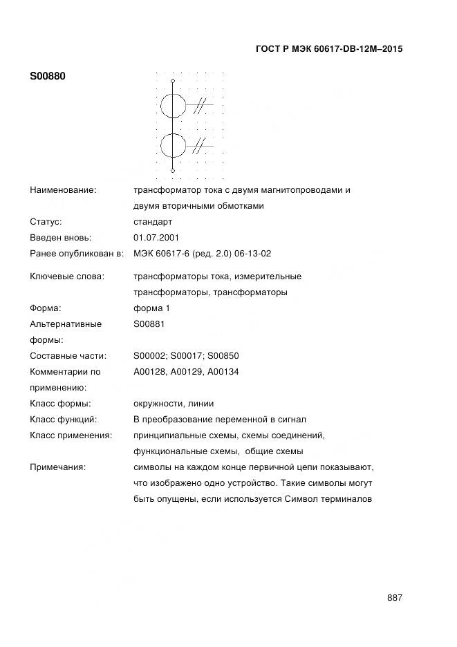 ГОСТ Р МЭК 60617-DB-12M-2015, страница 893