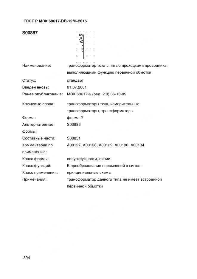 ГОСТ Р МЭК 60617-DB-12M-2015, страница 900